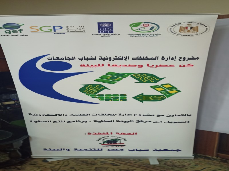 E-waste Management in Cairo University and Zaytoun Area