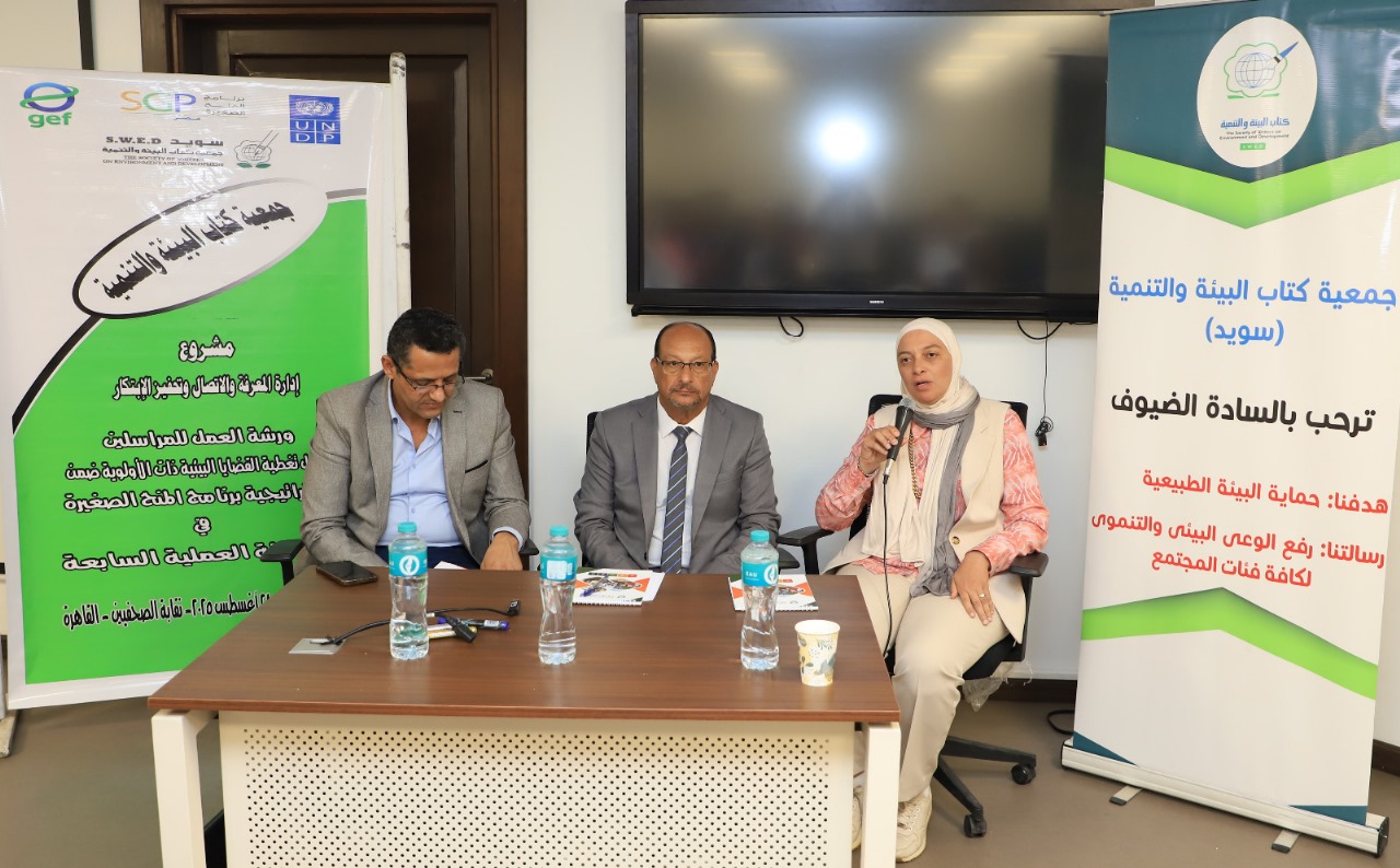 «كتاب البيئة» تختتم ورشة عمل للمراسلين حول الأولويات البيئية لبرنامج المنح الصغيرة